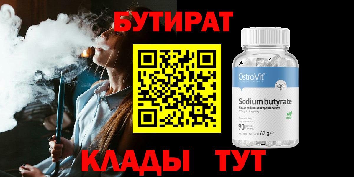 БУТИРАТ 1.4BDO Борисоглебск