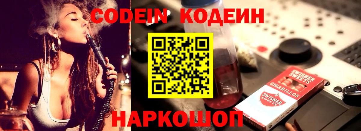 Кодеин Purple Drank  Вход с VPN  Борисоглебск  Кодеин Purple Drank 